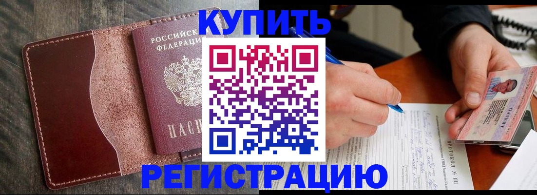 прописка штамп в Советском